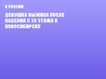 Девушка выжила после падения с 10 этажа в Новосибирске