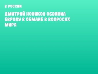 Дмитрий Новиков обвинил Европу в обмане в вопросах мира