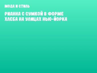 Рианна с сумкой в форме хлеба на улицах Нью-Йорка