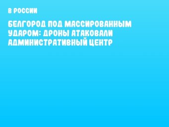 Белгород под массированным ударом: дроны атаковали административный центр