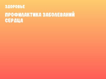 Профилактика заболеваний сердца
