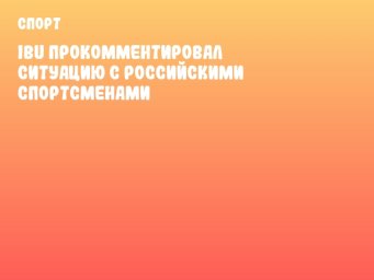 IBU прокомментировал ситуацию с российскими спортсменами