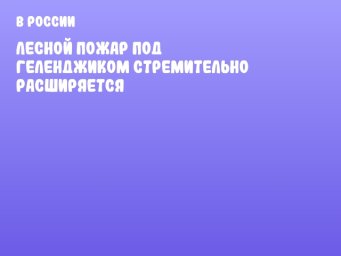 Лесной пожар под Геленджиком стремительно расширяется