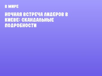 Ночная встреча лидеров в Киеве: скандальные подробности