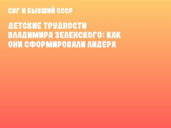 Детские трудности Владимира Зеленского: как они сформировали лидера