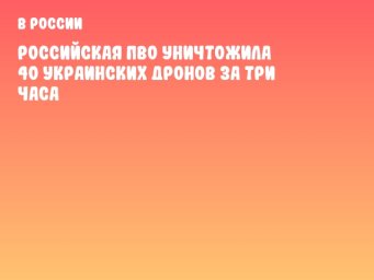 Российская ПВО уничтожила 40 украинских дронов за три часа