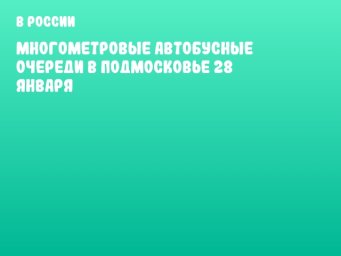 Многометровые автобусные очереди в Подмосковье 28 января Многометровые автобусные очереди в Подмосковье 28 января