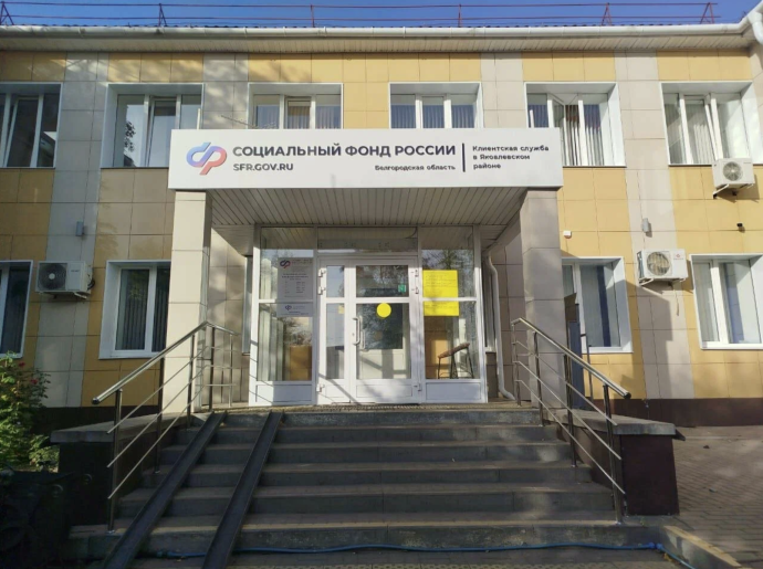 Социальный фонд России Строитель Белгородская область
