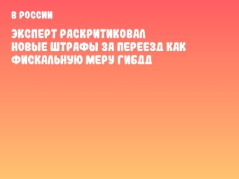 Эксперт раскритиковал новые штрафы за переезд как фискальную меру ГИБДД