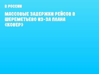 Массовые задержки рейсов в Шереметьево из-за плана «Ковер»