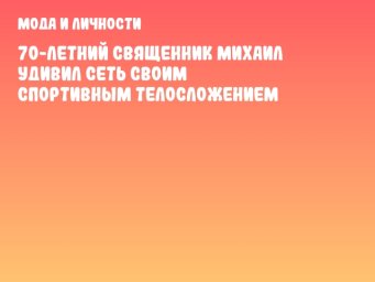 70-летний священник Михаил удивил сеть своим спортивным телосложением