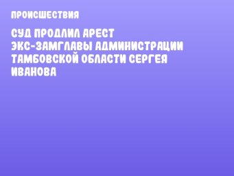 Суд продлил арест экс-замглавы администрации Тамбовской области Сергея Иванова