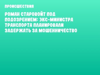 Роман Старовойт под подозрением: экс-министра транспорта планировали задержать за мошенничество
