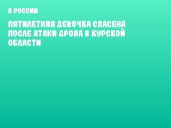Пятилетняя девочка спасена после атаки дрона в Курской области