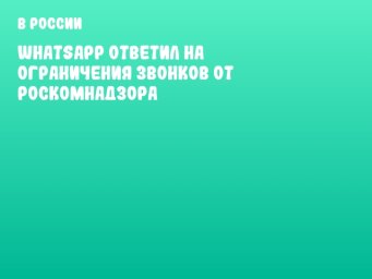 WhatsApp ответил на ограничения звонков от Роскомнадзора