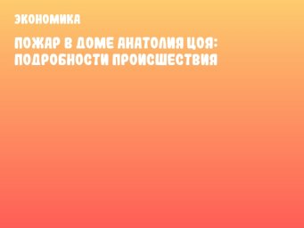 Пожар в доме Анатолия Цоя: подробности происшествия