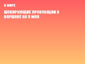 Шокирующие провокации в Варшаве на 9 мая