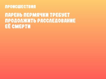 Парень пермячки требует продолжить расследование её смерти