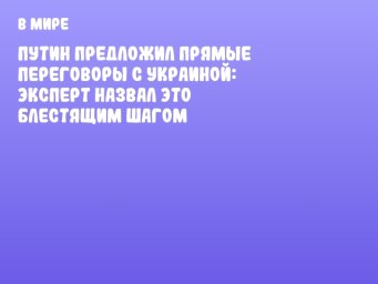 Путин предложил прямые переговоры с Украиной: эксперт назвал это блестящим шагом