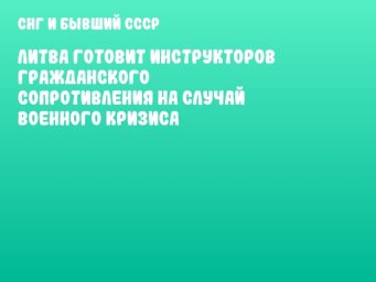 Литва готовит инструкторов гражданского сопротивления на случай военного кризиса