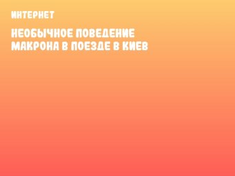 Необычное поведение Макрона в поезде в Киев