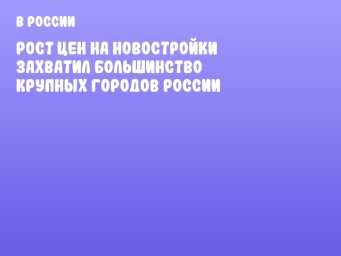 Рост цен на новостройки захватил большинство крупных городов России