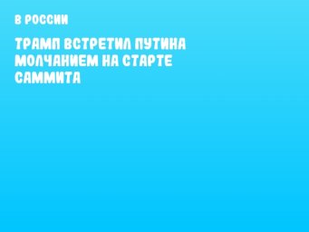 Трамп встретил Путина молчанием на старте саммита