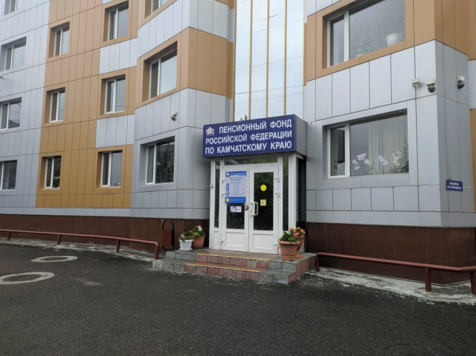 Социальный фонд России Петропавловск-Камчатский Камчатский край