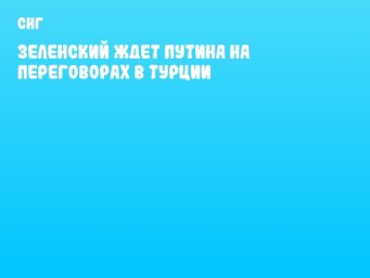 Зеленский ждет Путина на переговорах в Турции