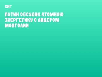 Путин обсудил атомную энергетику с лидером Монголии
