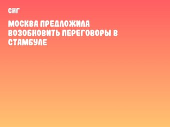 Москва предложила возобновить переговоры в Стамбуле
