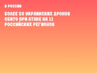 Более 50 украинских дронов сбито при атаке на 11 российских регионов