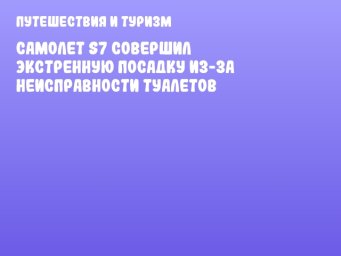 Самолет S7 совершил экстренную посадку из-за неисправности туалетов