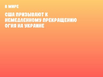 США призывают к немедленному прекращению огня на Украине