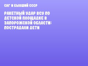 Ракетный удар ВСУ по детской площадке в Запорожской области: пострадали дети