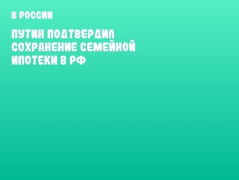 Путин подтвердил сохранение семейной ипотеки в РФ