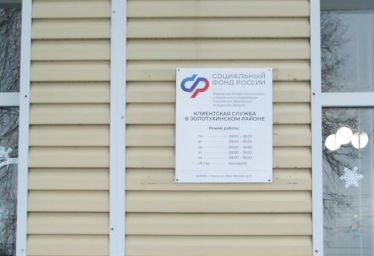 Социальный фонд России Золотухино Курская область