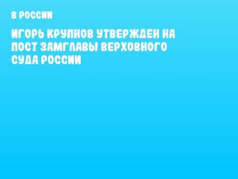 Игорь Крупнов утвержден на пост замглавы Верховного суда России