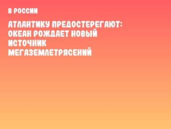 Атлантику предостерегают: Океан рождает новый источник мегаземлетрясений