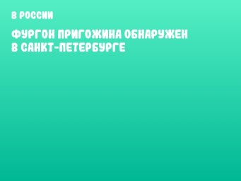 Фургон Пригожина обнаружен в Санкт-Петербурге