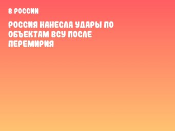 Россия нанесла удары по объектам ВСУ после перемирия