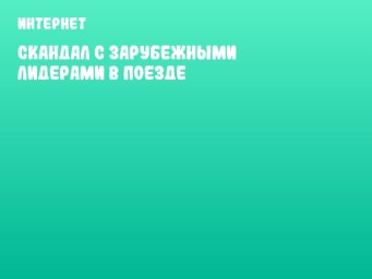 Скандал с зарубежными лидерами в поезде