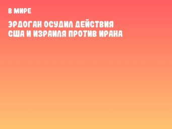 Эрдоган осудил действия США и Израиля против Ирана