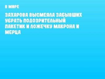 Захарова высмеяла забывших убрать подозрительный пакетик и ложечку Макрона и Мерца
