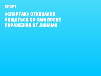 «Спартак» отказался общаться со СМИ после поражения от Динамо