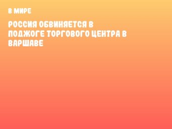 Россия обвиняется в поджоге торгового центра в Варшаве