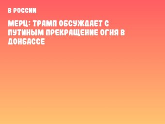 Мерц: Трамп обсуждает с Путиным прекращение огня в Донбассе