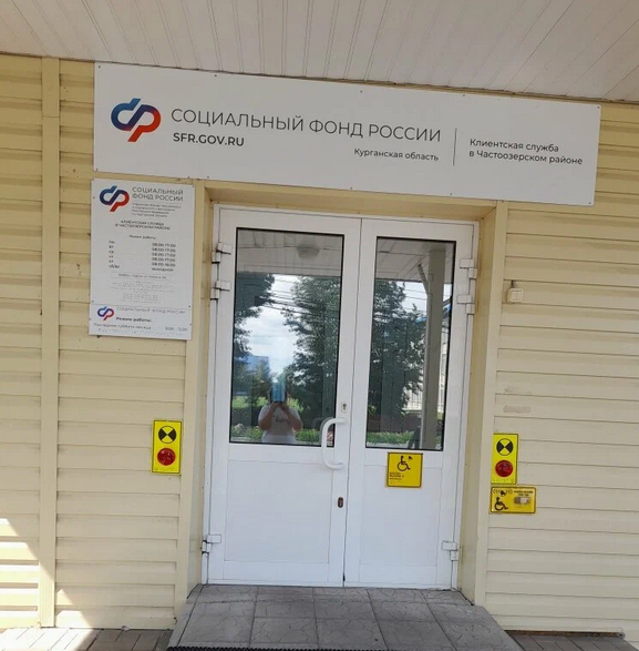 Социальный фонд России Частоозерье Курганская область