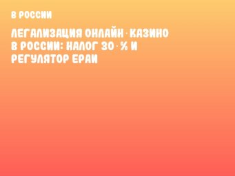 Легализация онлайн‑казино в России: налог 30 % и регулятор ЕРАИ