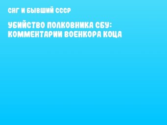 Убийство полковника СБУ: комментарии военкора Коца